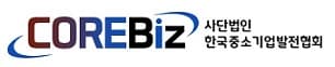 한국중소기업발전협회 COREBiz